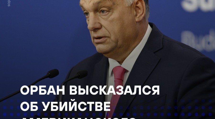 Орбан: убийство Кирка — результат кампании ненависти левых