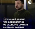 Украина планирует экспортировать излишки оружия в Африку, Европу, США и страны Ближнего Востока