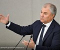 Володин: Британия будет вынуждена вернуть России средства от замороженных активов