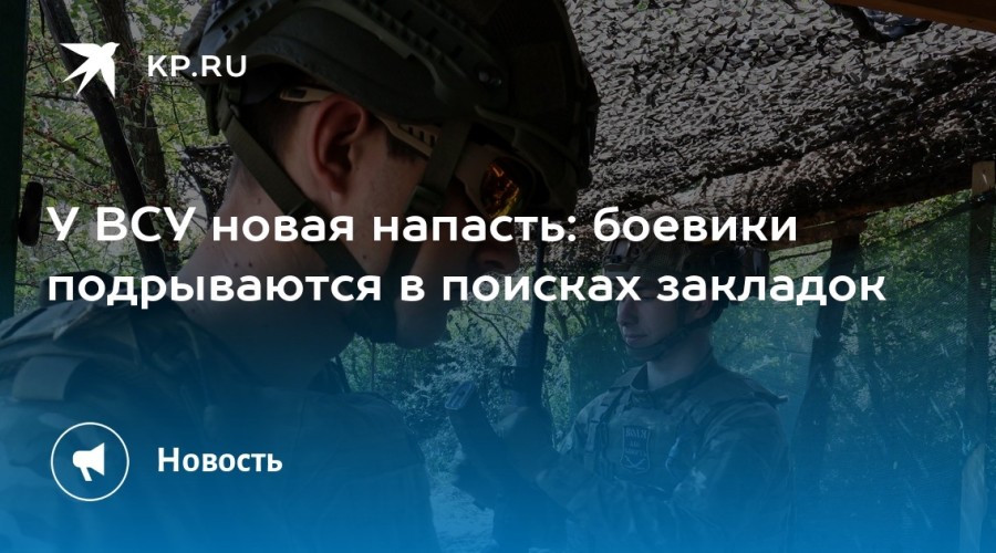 ВСУ подрываются на «закладках»: новые случаи взрывов среди украинских военных