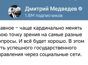 Медведев о «альтернативной реальности» СМИ и роли Трампа в ситуации на Украине: критика западной риторики