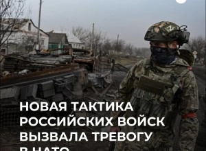 НАТО обеспокоено новой тактикой российских войск в зоне спецоперации
