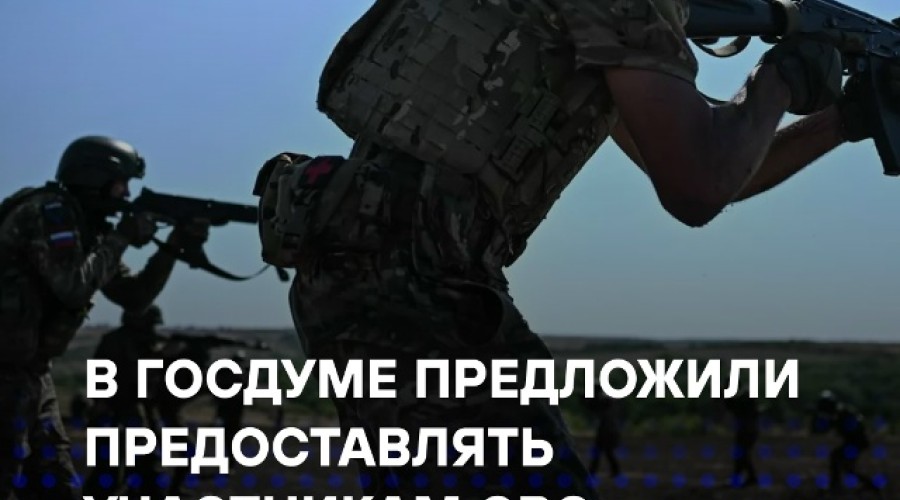 Госдума предложила льготную ипотеку для бойцов СВО: ставки 2–4% в зависимости от срока службы