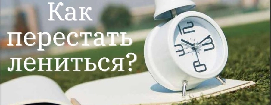 Как научиться управлять временем и не откладывать дела на потом?
