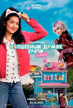 Волшебный домик Габби в кино