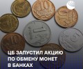 В России стартовала «Монетная неделя»: обмен монет без комиссии до 4 октября