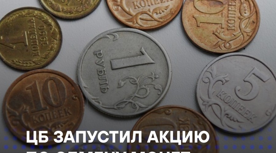 В России стартовала «Монетная неделя»: обмен монет без комиссии до 4 октября