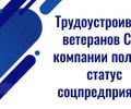 Ветераны СВО помогут малому бизнесу получить статус соцпредприятия с налоговыми льготами