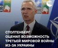 Столтенберг: НАТО не допустит третьей мировой войны из-за Украины