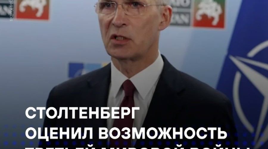 Столтенберг: НАТО не допустит третьей мировой войны из-за Украины