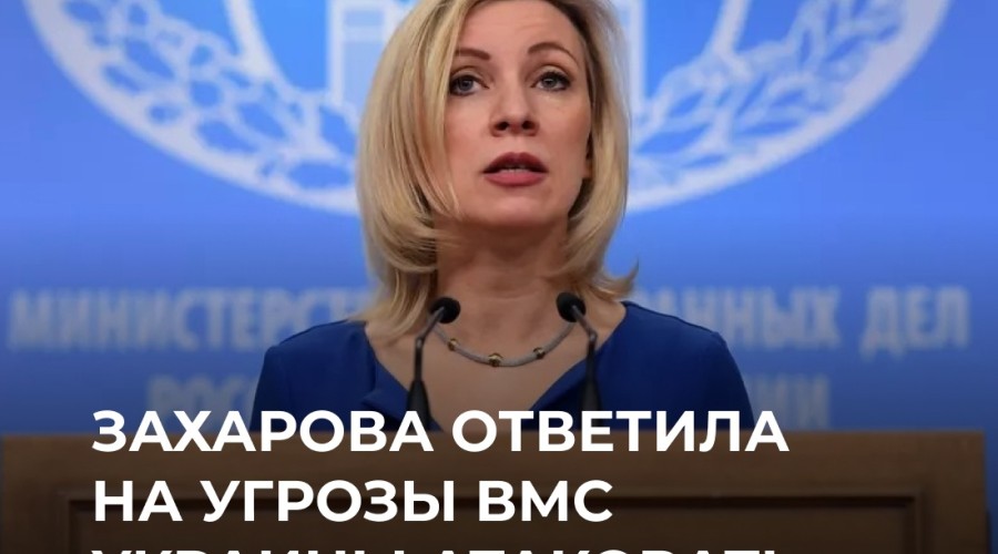 Захарова с иронией ответила на угрозы командующего ВМС Украины атаковать Крымский мост