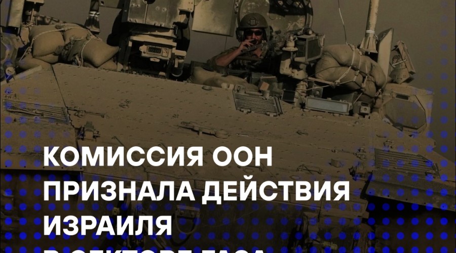 ООН признала действия Израиля в секторе Газа геноцидом: доклад независимой комиссии