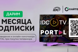 Покупай телевизор с выгодой для себя! Совместная акция Хайтек и IDC