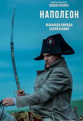 Фильм: Наполеон