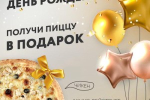 У вас День Рождения? Мы поздравим вас пиццей!