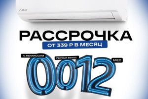 Рассрочка на кондиционеры 12 месяцев!