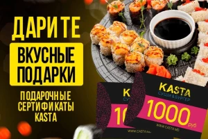 Подарочные сертификаты ресторана KASTA — вкусный подарок для любого повода