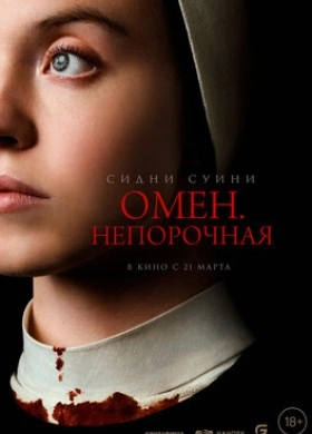 Фильм: Омен. Порочная