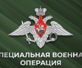 Потери ВСУ на Курском направлении: сводка Минобороны за сутки