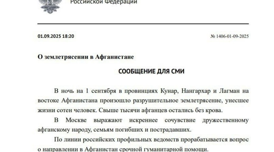 Москва готовит гуманитарную помощь Афганистану после разрушительного землетрясения