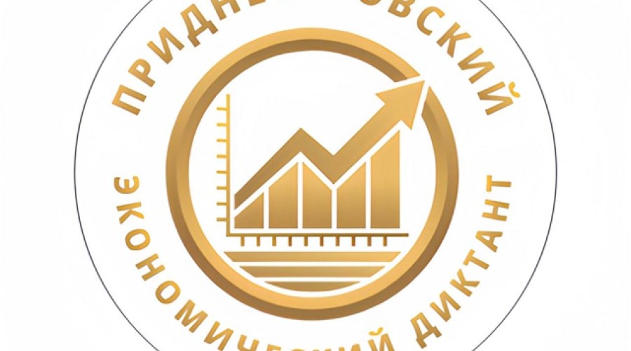 В Приднестровье 11 ноября пройдёт «Экономический диктант – 2025»