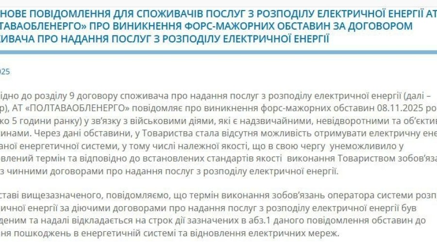 Полтавская область отключена от энергосистемы Украины