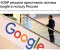 В ЮАР арестовали активы Google в пользу России — создан международный прецедент
