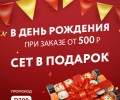 Праздник суши для именинников!