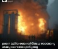 Россия нанесла массированную атаку на газодобычу Украины — Нафтогаз