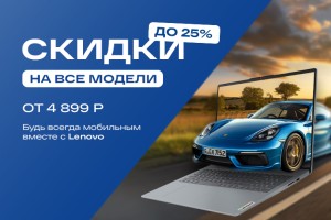 Скидка до 25% на ВСЕ ноутбуки Lenovo в магазине Тираэт!