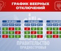 График веерных отключений электроэнергии на 31 января, 1 и 2 февраля в Приднестровье