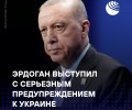 Эрдоган о Украине, НАТО и Ближнем Востоке: Турция как посредник и прагматичный подход к конфликтам