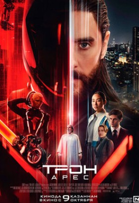 Трон: Арес