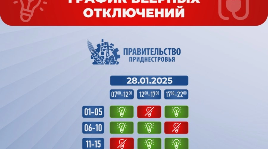 В Приднестровье 28 января запланированы веерные отключения электроэнергии