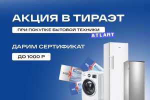 Дарим денежный сертификат за покупку бытовой техники «Атлант»