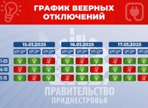 Веерные отключения электроэнергии на 15, 16, 17 января в Приднестровье