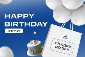 День Рождения компании. Праздник у нас, а подарки для вас