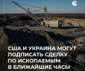 США и Украина готовятся подписать соглашение по ископаемым, Трамп расскажет о планах на Украине и Газе