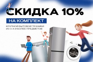 10% на покупку комплекта крупной бытовой техники!