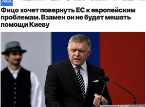 Фицо требует от ЕС решить внутренние проблемы перед санкциями против России