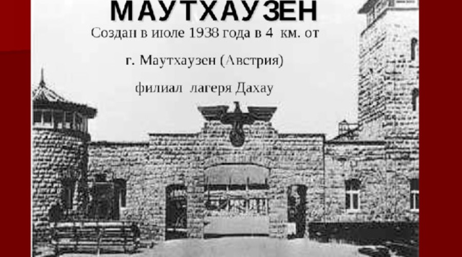 Побег из Маутхаузена: как узники блока №20 бросили вызов смерти