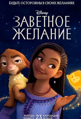Мультфильм: Заветное желание