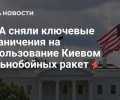 WSJ: США сняли ограничение на использование дальнобойных ракет Украиной — реакция властей
