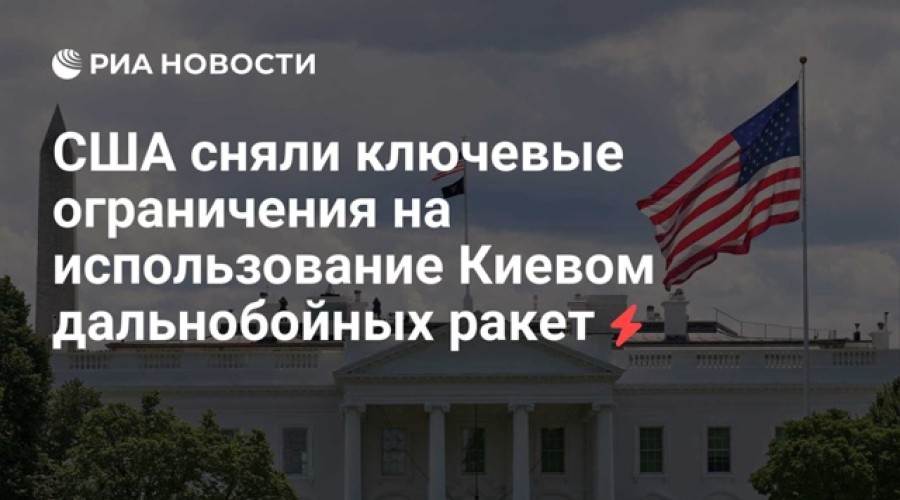 WSJ: США сняли ограничение на использование дальнобойных ракет Украиной — реакция властей