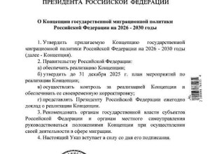 Путин утвердил концепцию миграционной политики России на 2026–2030 годы