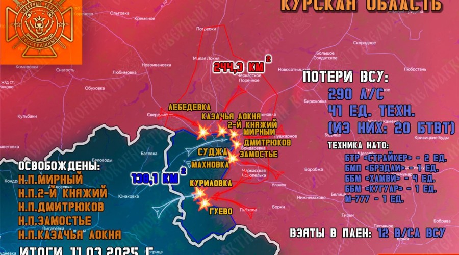 Войска «Север» продолжают освобождение Курской области и уничтожение вражеской техники