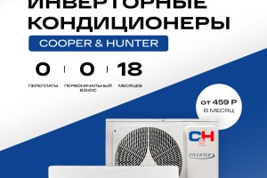 Проведите лето в прохладе вместе с кондиционерами Cooper&Hunter