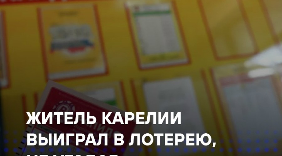 Житель Карелии выиграл 25 миллионов, не угадав ни одного числа