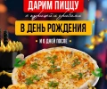 Пицца «Курица грибы» в подарок на День рождения от KASTA