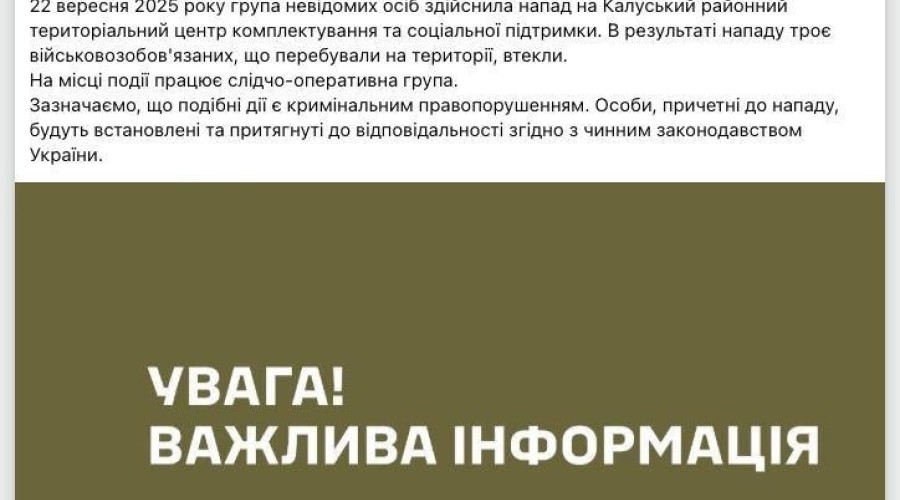 Нападение на Калушский ТЦК: трое военнообязанных скрылись, следствие ищет виновных